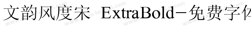 文韵风度宋 ExtraBold字体转换